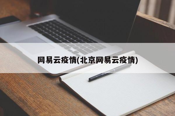 网易云疫情(北京网易云疫情)