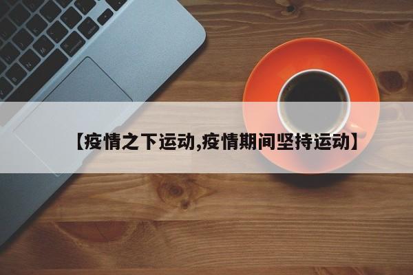 【疫情之下运动,疫情期间坚持运动】