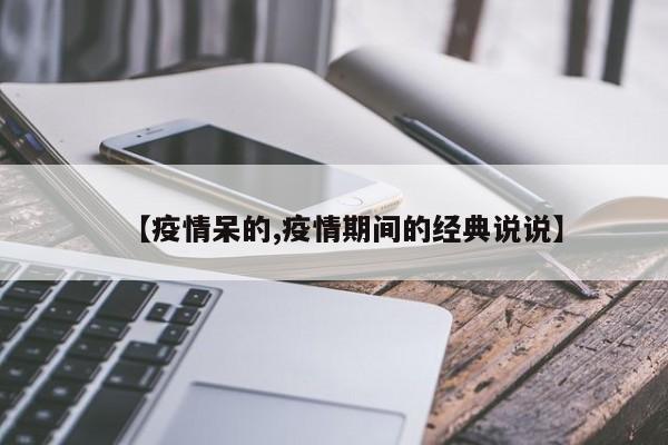 【疫情呆的,疫情期间的经典说说】