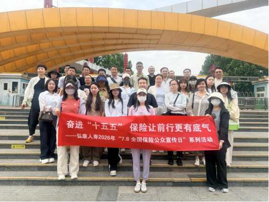 弘康人寿积极开展2026年“7·8全国保险公众宣传日”系列宣传活动