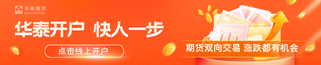 华泰期货:非农数据爆冷 贵金属持续反弹