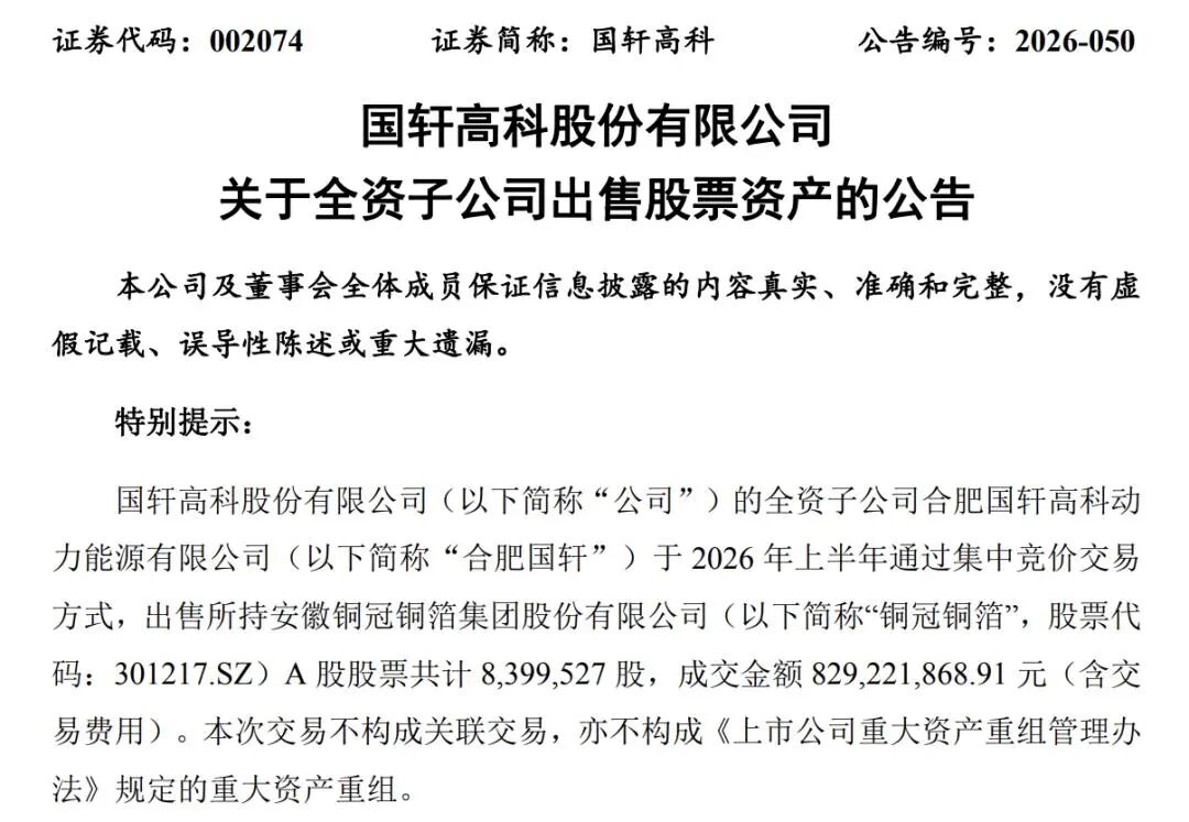 国轩高科、亿纬锂能“卖股”变现