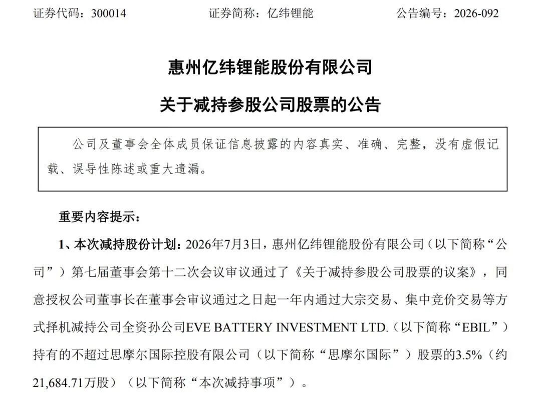 国轩高科	、亿纬锂能“卖股”变现