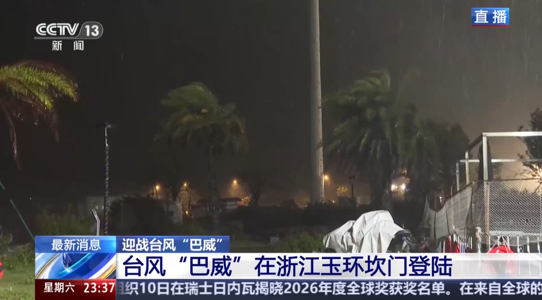 “巴威”最新路径公布！0时在浙江乐清二次登陆，5时减弱为强热带风暴，中心最大风力11级