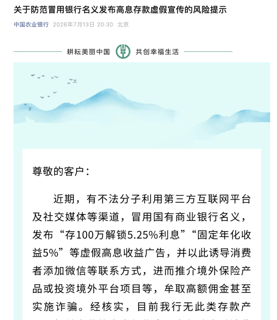 四大行紧急发声：不存在“5.25%高息存款”，警惕虚假宣传